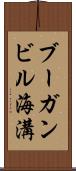 ブーガンビル海溝 Scroll