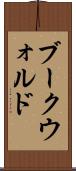 ブークウォルド Scroll