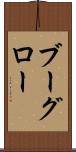 ブーグロー Scroll