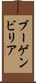 ブーゲンビリア Scroll