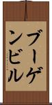 ブーゲンビル Scroll