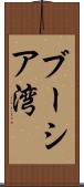 ブーシア湾 Scroll
