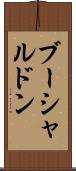 ブーシャルドン Scroll