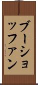 ブーショッファン Scroll