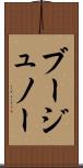 ブージュノー Scroll