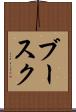 ブースク Scroll