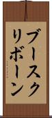 ブースクリボーン Scroll
