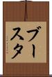 ブースタ Scroll