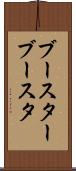 ブースター Scroll