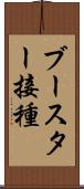 ブースター接種 Scroll