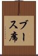 ブース席 Scroll