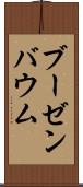 ブーゼンバウム Scroll