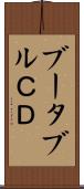 ブータブルＣＤ Scroll