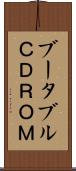 ブータブルＣＤＲＯＭ Scroll