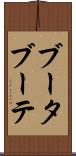 ブータブーテ Scroll