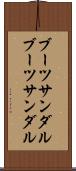 ブーツサンダル Scroll