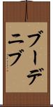 ブーデニブ Scroll