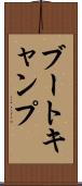ブート・キャンプ Scroll