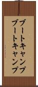 ブートキャンプ Scroll