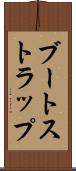 ブートストラップ Scroll