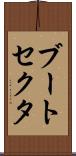ブート・セクタ Scroll