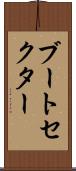 ブートセクター Scroll