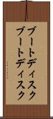 ブートディスク Scroll