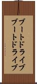 ブートドライブ Scroll