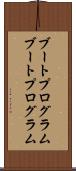 ブートプログラム Scroll