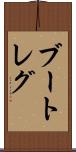 ブートレグ Scroll