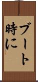 ブート時に Scroll