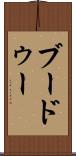 ブードゥー Scroll