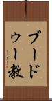 ブードゥー教 Scroll
