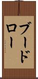 ブードロー Scroll