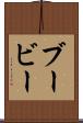 ブービー Scroll