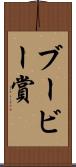 ブービー賞 Scroll