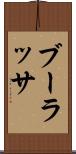 ブーラッサ Scroll