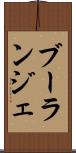 ブーランジェ Scroll