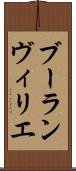 ブーランヴィリエ Scroll