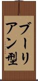 ブーリアン型 Scroll