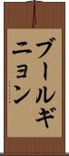 ブールギニョン Scroll