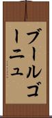 ブールゴーニュ Scroll