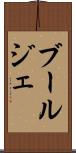 ブールジェ Scroll