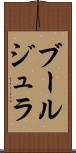 ブールジュラ Scroll