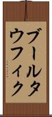 ブールタウフィク Scroll