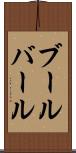ブールバール Scroll