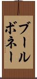 ブールボネー Scroll