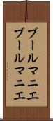 ブールマニエ Scroll