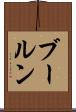 ブールン Scroll