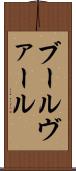 ブールヴァール Scroll